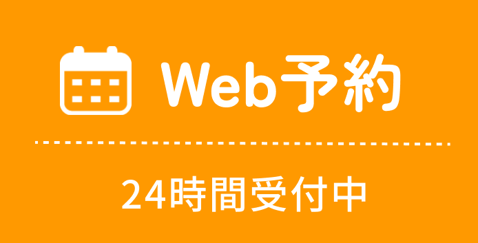 Web予約24時間受付中